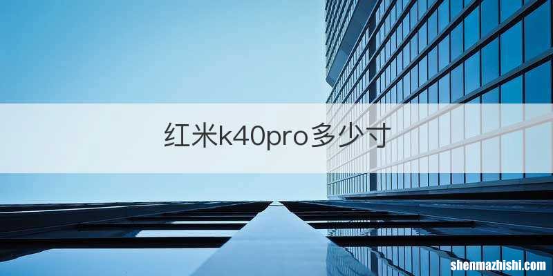 红米k40pro多少寸