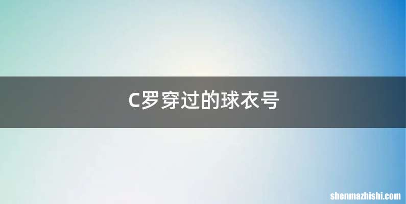 C罗穿过的球衣号