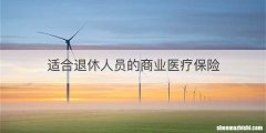适合退休人员的商业医疗保险