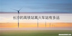 长沙的高铁站离火车站有多远