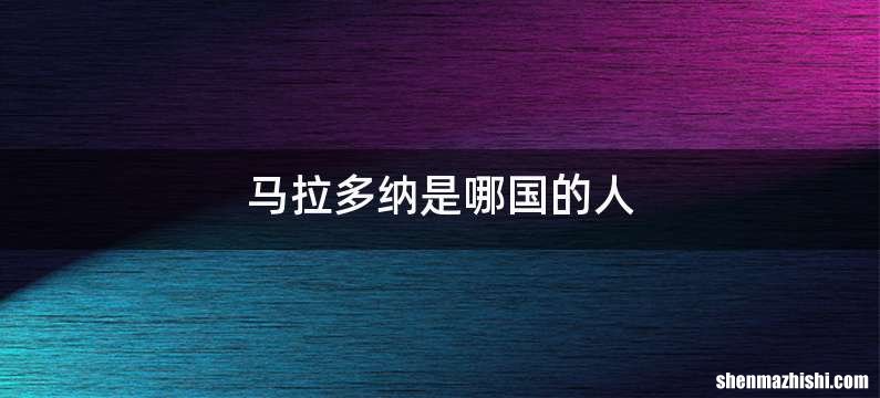 马拉多纳是哪国的人