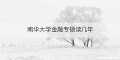 南华大学金融专硕读几年