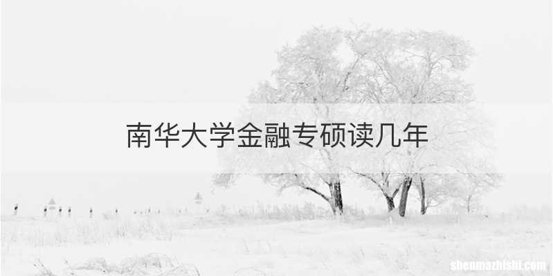 南华大学金融专硕读几年