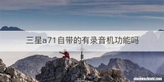 三星a71自带的有录音机功能吗