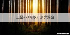 三星a71可以开多少浮窗