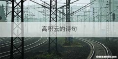 高积云的诗句