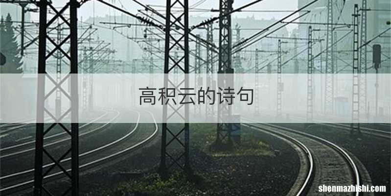 高积云的诗句
