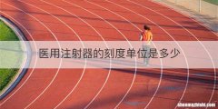 医用注射器的刻度单位是多少