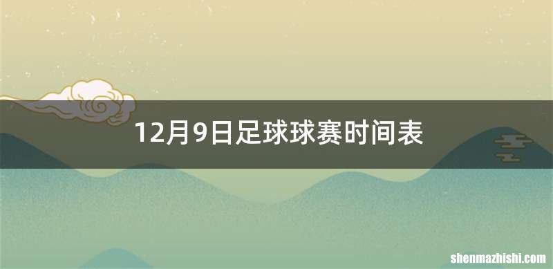 12月9日足球球赛时间表
