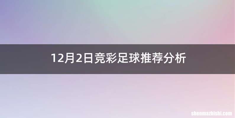 12月2日竞彩足球推荐分析