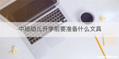 中班幼儿开学前要准备什么文具