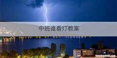 中班谁看灯教案