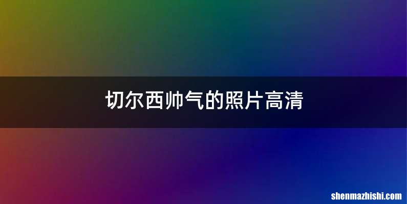 切尔西帅气的照片高清