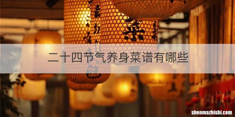 二十四节气养身菜谱有哪些