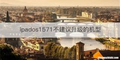 ipados1571不建议升级的机型