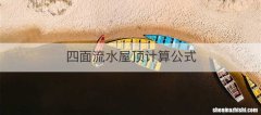 四面流水屋顶计算公式