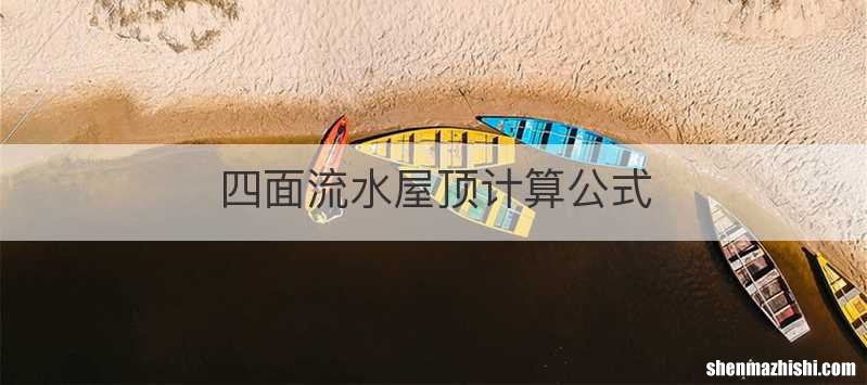 四面流水屋顶计算公式