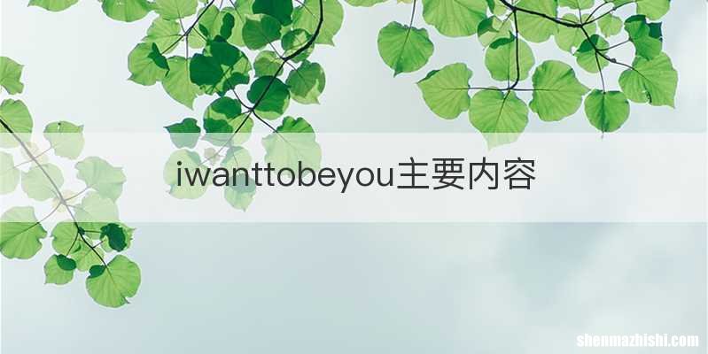 iwanttobeyou主要内容
