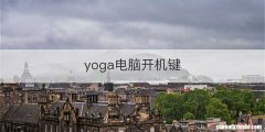 yoga电脑开机键