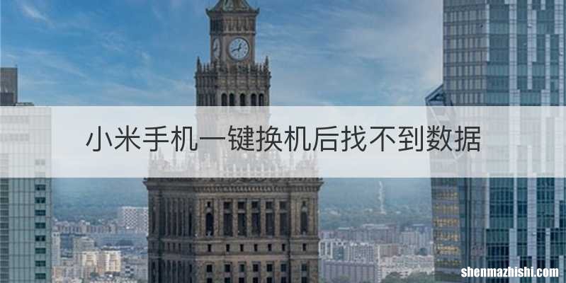 小米手机一键换机后找不到数据