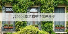y7000p锐龙和英特尔差多少