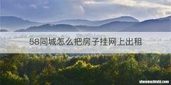 58同城怎么把房子挂网上出租