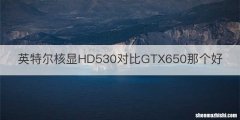 英特尔核显HD530对比GTX650那个好