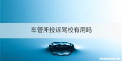 车管所投诉驾校有用吗