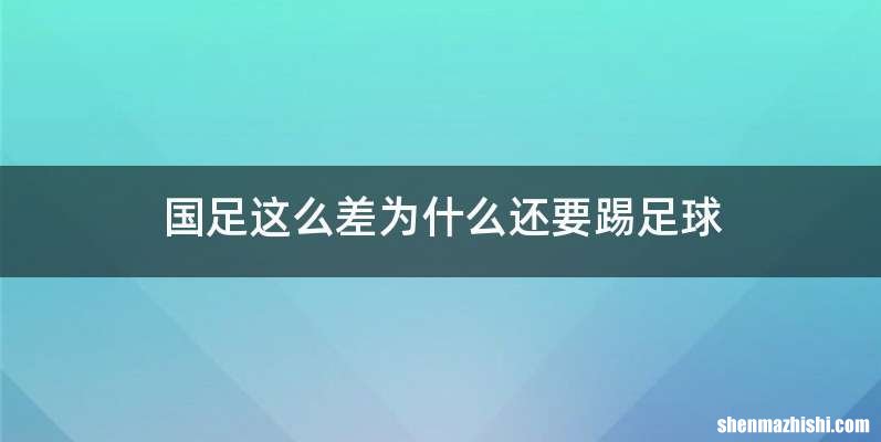 国足这么差为什么还要踢足球
