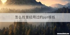 怎么找曾经用过的ppt模板