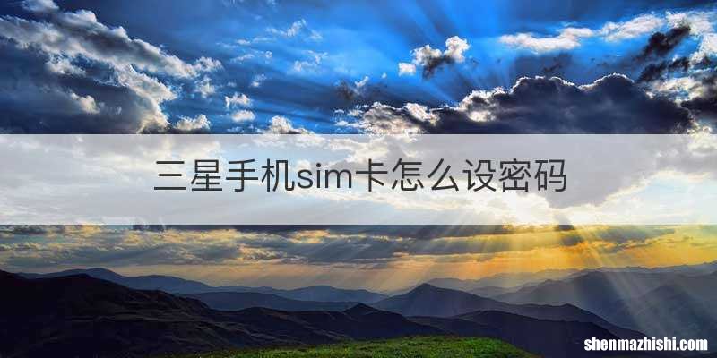 三星手机sim卡怎么设密码