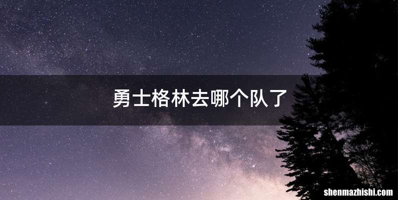 勇士格林去哪个队了