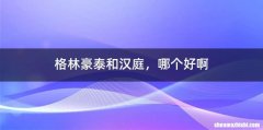 格林豪泰和汉庭，哪个好啊