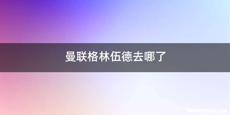 曼联格林伍德去哪了