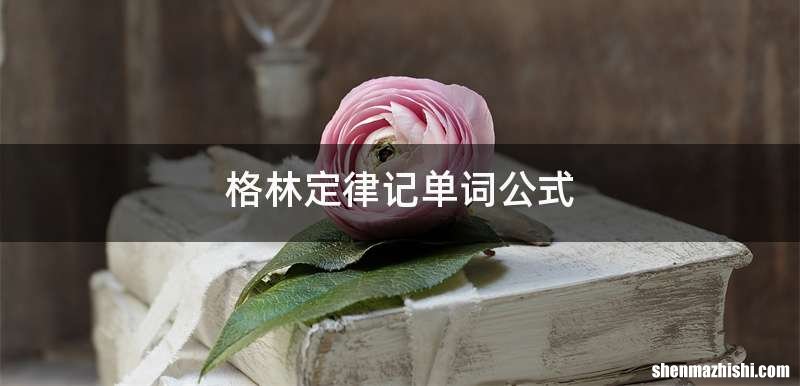 格林定律记单词公式