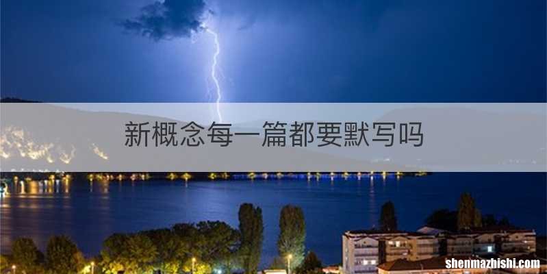 新概念每一篇都要默写吗