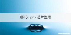 哪吒u pro 芯片型号