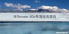 华为mate 40e有海拔高度吗