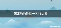 国足输的最惨一次15比零
