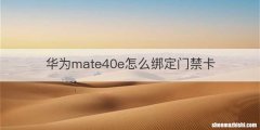 华为mate40e怎么绑定门禁卡