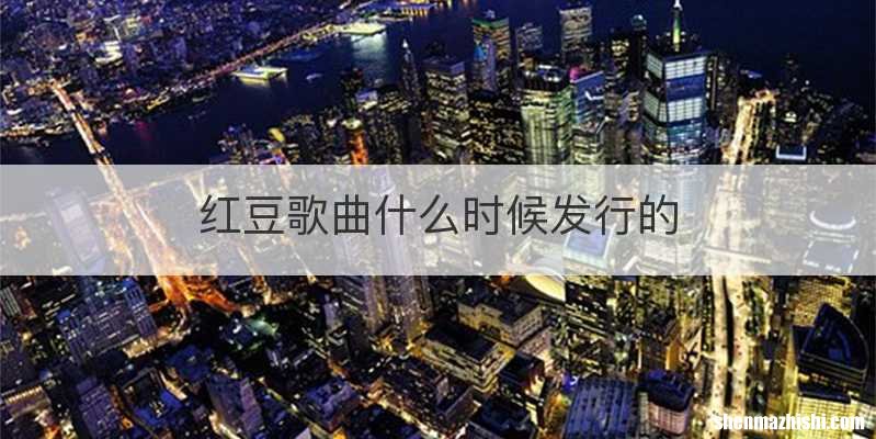 红豆歌曲什么时候发行的