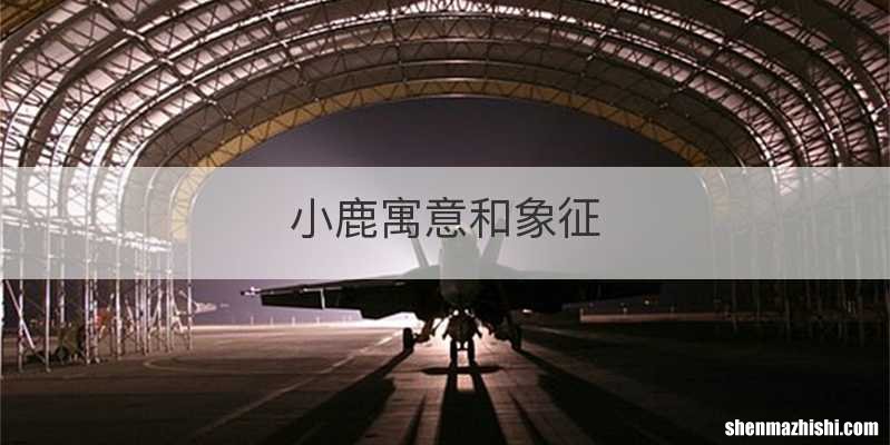 小鹿寓意和象征