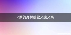 c罗的身材感觉又瘦又高
