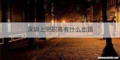 深圳上完职高有什么出路