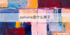 pphome是什么牌子