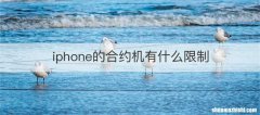 iphone的合约机有什么限制