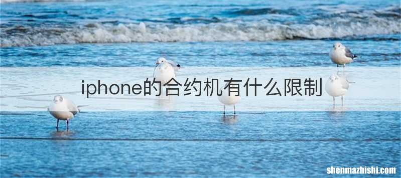 iphone的合约机有什么限制