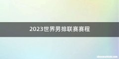 2023世界男排联赛赛程