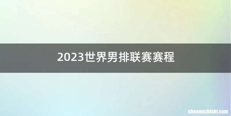 2023世界男排联赛赛程
