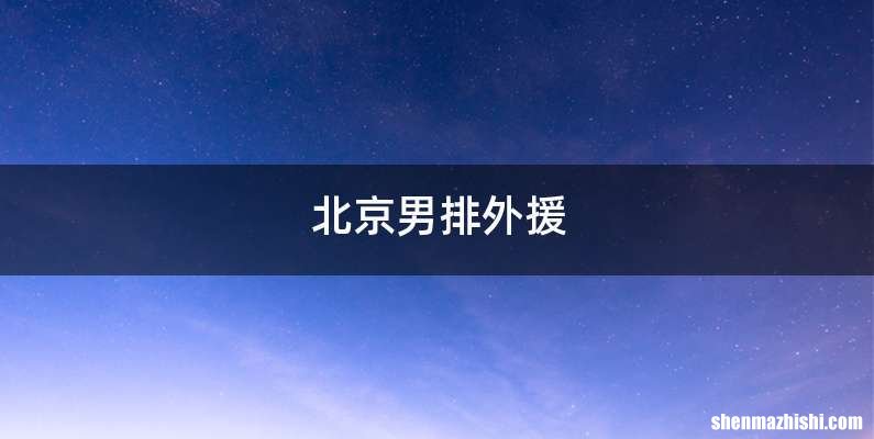 北京男排外援